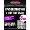 Реклама наклейка на заднее стекло авто с номером телефона, грузоперевозки 3 шт