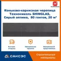 Коньково-карнизная черепица Технониколь SHINGLAS, Серый оптима, 20 гонтов, 20 пог. м, 5 м2, 4 уп.