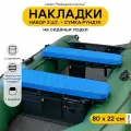 Мягкие накладки на сиденье для лодки ПВХ Рыбацкое счастье с сумкой-рундуком