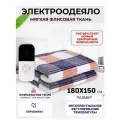 Одеяло с подогревом электрическое инфракрасное с четырьмя температурными режимами светлая клетка ребристый флис 140 W 1.8*1.5 м