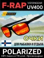 F-RAP очки для рыбалки и отдыха поляризационные mod. Fstyle #04 ( RED )