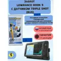 Эхолот Lowrance Hook Reveal 9 TripleShot ( Рус ) + Струбцина для эхолота TransMount ТТК-550