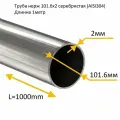 Труба круглая нержавеющая 101,6х2мм 1 метр зеркальная (AISI304)
