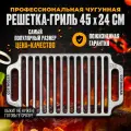 Профессиональная чугунная решетка 445*240*11 мм для гриля и барбекю на мангал