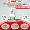 Ограничитель температуры прямого действия (тип RTL) Valtec VT.9154.02800.0405E