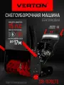 Снегоуборочная машина бенз. Verton Ice SB-1576LТE(11кВт/15л. с, V 422см3, шир/выс76/54см, гус, обогр. рук)