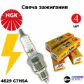 Свечи зажигания 4-х тактная скутер NGK C7HSA, (комплект 4шт) для мопедов, скутеров, мотоциклов