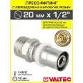 Пресс переходник наружная резьба VALTEC 20 х 1/2*