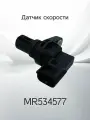 Датчик скорости MITSUBISHI MR534577