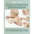 Массаж и гимнастика для малышей от рождения до года Скачко Б. Г.
