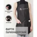 Парикмахерский фартук JKeratin с водоотталкивающей пропиткой, кармашками и застёжкой на талии