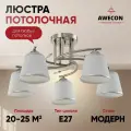 Люстра Awecon Leila, E27, мощность 60Вт, площадь освещения 25м², IP20, длина 56см, ширина 56см