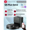 Робот-пылесос Roborock Q8 Plus Gen2 (Русская версия)сухая и влажная уборка , с лидарной навигацией, черный