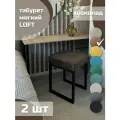 Табурет мягкий, обивка из ткани LOFT шоколад 2 шт черный каркас