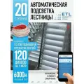 Подсветка лестниц ETL на 20 ступеней со светодиодной лентой 6000K