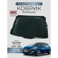 Коврик багажника пластиковый для Hyundai i30 II HB (2012-2017)/Хендай ай30 Хетчбэк SRTK/сртк