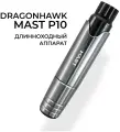Тату машинка MAST P10 GRAY роторная DragonHawk Маст для татуажа