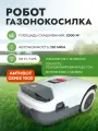 Робот-газонокосилка ANTHBOT GENIE 1000 (GPS+RTK+4cam)