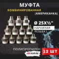 Муфта полипропиленовая 25х1/2 наружная резьба, разъемная (Американка) PPRC (ASPiPE) 12шт.