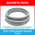 Atlant 908092000520 манжета загрузочного люка для стиральной машины Атлант