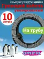 Греющий саморегулирующийся кабель Коттедж универсальный готовый комплект 10 метров