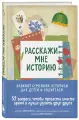 Расскажи мне историю: Блокнот семейной летописи для детей и родителей