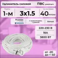 Удлинитель силовой PREMIUM CABLE кабель ПВС 3х1,5 белый, на рамке, электрический 40 м с заземлением