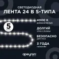 Яркая светодиодная лента с напряжением 24В, обладает белым цветом свечения 4000K, излучает световой поток равный 400 Лм/м / 60д/м / 5Вт/м / smd2835 / IP20 / длина 5 метров, подложка S-типа шириной 6 мм / гарантия 1 год