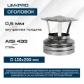 Оголовок ф 130х200, AISI 439/439, 0,5мм/0,5мм, (К), тип-2