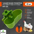 Поилка для кур чашечная НП33 (20 шт) для поения сельхоз птицы: кур бройлеров перепелов цыплят, индейки, цесарок, индоутки. Универсальная автоматическая навесная капельная поилка для брудера