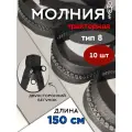 Молния POLY OXFORD T 8, тракторная, разъёмная, с никелированным бегунком, 150 см, черная 10 шт