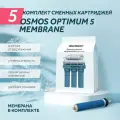Комплект картриджей для WiseWater Osmos Optimum, Platinum Wasser ULTRA 5 (с мембраной)