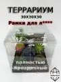 Террариум для рептилий 30х30х30 см