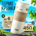 Термокружка для чая и кофе термос TKK Premium из нержавеющей стали, 450 мл, кремовый