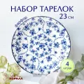 Набор тарелок фарфор 23 см 4 шт. Голубой ситец набор посуды тарелки обеденные столовые. Коралл