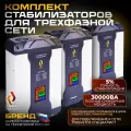 Трехфазный комплект стабилизаторов напряжения Рубин 30000ВА