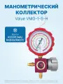 Манометрический коллектор Value VMG-1-S-H (R22, R134a, R404A, R407C; 1 вентильный, смотровое стекло, манометр высокого давления 68мм; без шлангов)