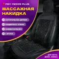 Накидка массажная дерево PSV P2009 PLUS с поддержкой, черный