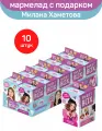 Мармелад жевательный Sweet Box Свит Бокс с подарком, Милана Хаметова, 10 шт по 10 г