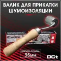 DreamCar Technology Валик прикаточный DreamCar 35 мм