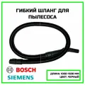 Шланг для пылесоса Bosch, чёрный 00289146