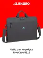 Кейс для ноутбука до 15 RIVACASE Сумка Rivacase 5516 B