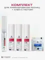 Комплект для ламинирования 1, 2, 3 состав + Клей IC FACTORY и саше