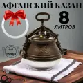 Афганский казан Rashko baba 8 литров алюминиевый М, силиконовый уплотнитель в подарок