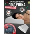 Анатомическая подушка DonCotton WAVE, с эффектом памяти, двумя валиками 60х40х13/11 см