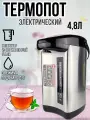 Термопот электрический 4,8 л серый