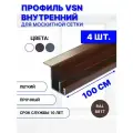 Профиль для внутренней вставной москитной сетки VSN рамный алюминиевый коричневый, 100 см, 4 шт