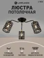 Люстра потолочная Lamplandia L1836 MORELLI CEILING BLACK GOLD, E14*3 макс 40Вт