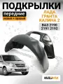 Подкрылки передние для Лада Гранта Lada Granta / Калина 2 Kalina 2 ВАЗ 2190, 2191, 2192 комплект левый + правый 2 штуки, локер, защита крыла, новые качественный пластик