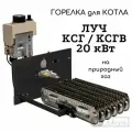 Горелка газовая котла ЛУЧ КСГ / ксгв 20 кВт